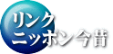 リンク ニッポン今昔