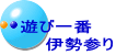 遊び一番 　　伊勢参り