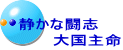 静かな闘志 　　　大国主命