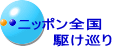 ニッポン全国 　　　駆け巡り