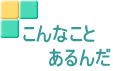 こんなこと　 　　あるんだ