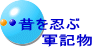 昔を忍ぶ 　　軍記物