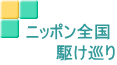 ニッポン全国 　　　駆け巡り