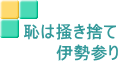 恥は掻き捨て 　　　伊勢参り