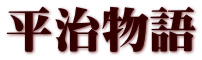 平治物語