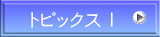 トピックスⅠ