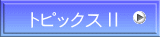 トピックスⅡ