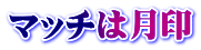 マッチは月印