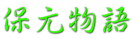 保元物語