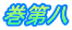 巻第八