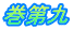 巻第九