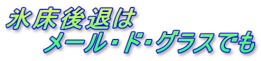 氷床後退は 　　メール・ド・グラスでも
