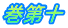 巻第十