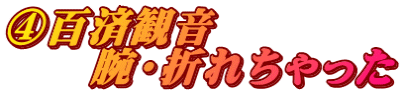 ④百済観音 　　腕・折れちゃった