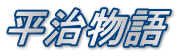 平治物語