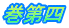 巻第四