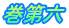 巻第六