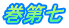 巻第七