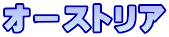 オーストリア
