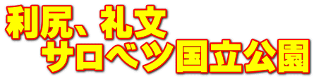 利尻、礼文 　サロベツ国立公園