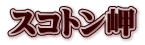 スコトン岬