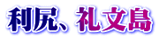 利尻、礼文島