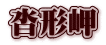 沓形岬