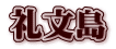 礼文島