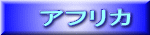 アフリカ