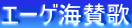 エーゲ海賛歌