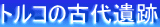 トルコの古代遺跡